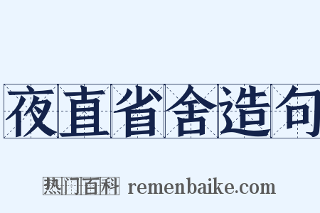 夜直省舍造句是什么意思的图片